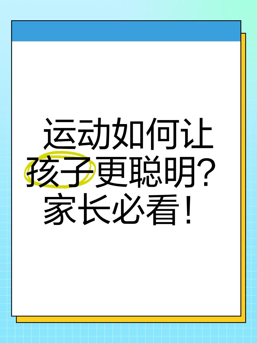 九游体育在线-家长如何正确引导孩子运动？