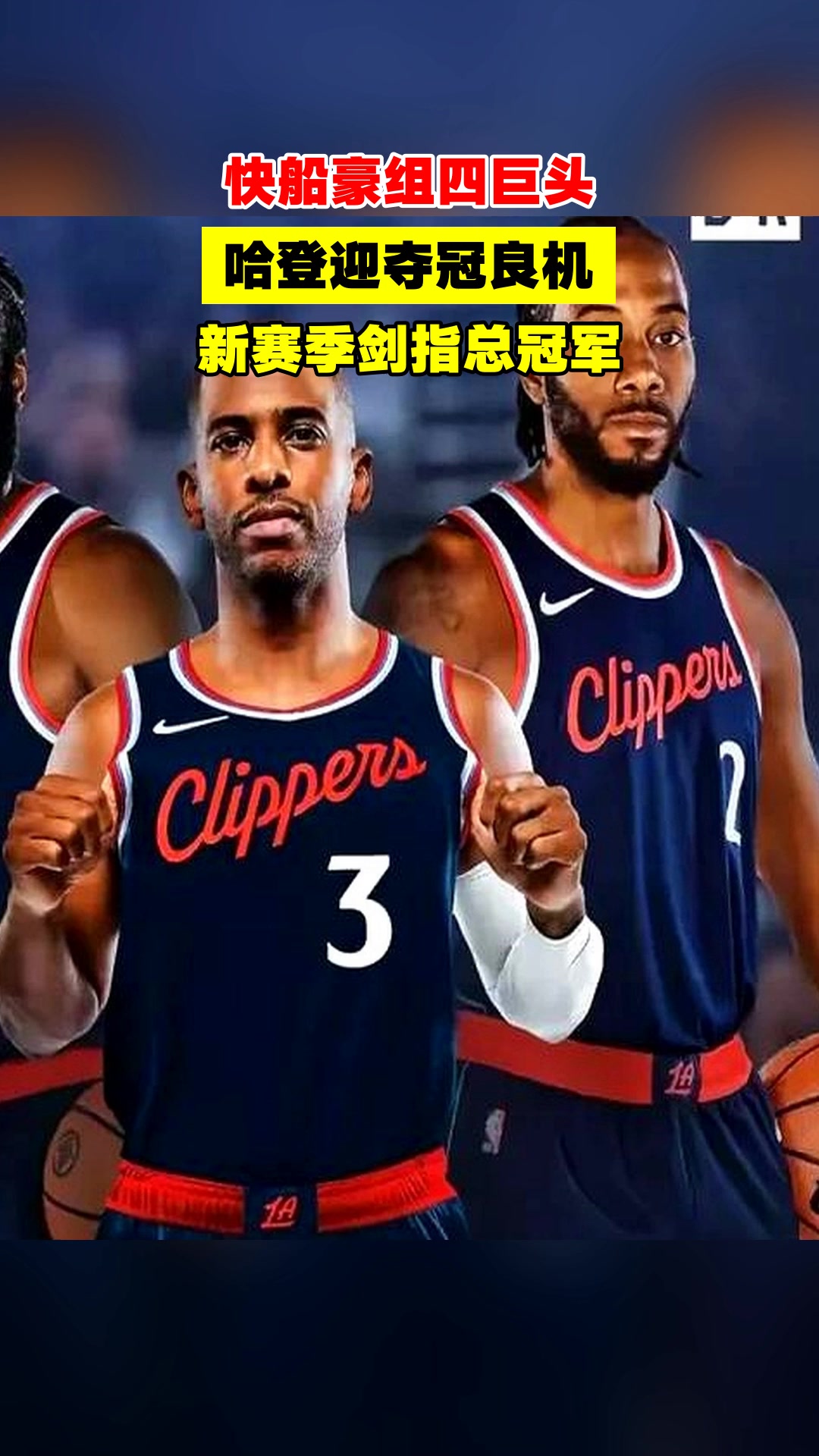 九游体育注册-关于快船四巨头合体首秀表现如何？的信息