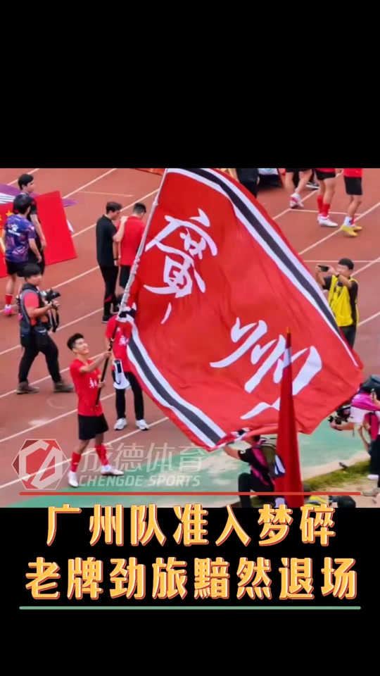 九游体育网址-包含广州队保级希望几何？老牌劲旅危机四伏的词条