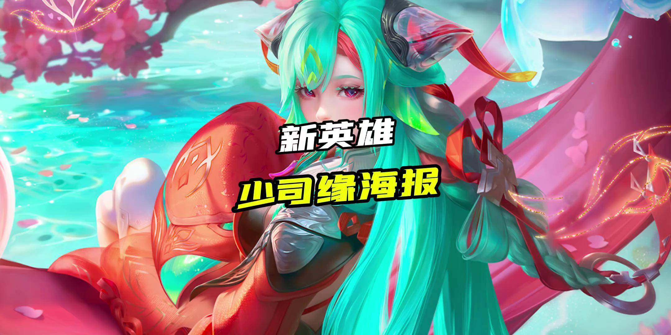 《王者荣耀》新英雄"少司缘"上线，技能机制超模？的简单介绍